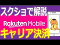 楽天モバイルキャリア決済の利用方法をスクショで丁寧に解説します！