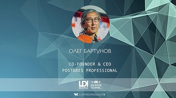 IT встреча с Олегом Бартуновым - Co-Founder & CEO Postgres Professional