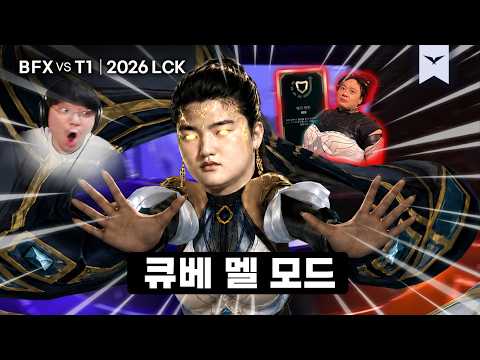 05.30｜BFX vs T1 하이라이트｜2026 LCK