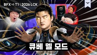 05.30｜BFX vs T1 하이라이트｜2026 LCK