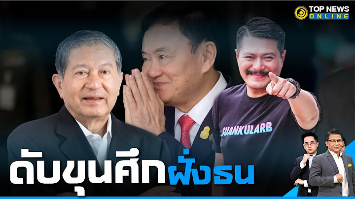 "ลูกวัน"โพสต์รัวๆส่งสัญญาณ?-ยุ"เฉลิม"ซัดปม"สนามกอล์ฟอัลไพน์"อีก I TOP NEWS ONLINE