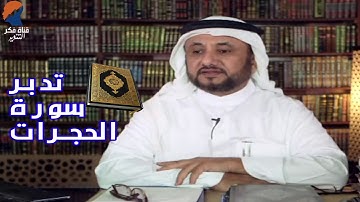 تدبرات حسن فرحان المالكي  - سورة الحجرات