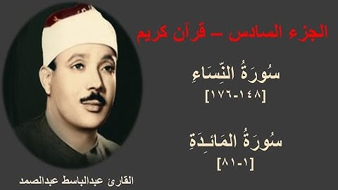 الجزء السادس (القارئ عبدالباسط عبدالصمد) | قرآن كريم