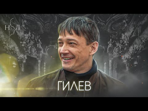 Видео: Сергей Гилев: биография, творчество, кариера, личен живот