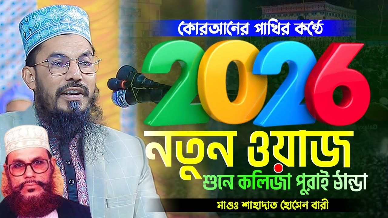 কোরআনের পাখির কন্ঠে নতুন ওয়াজ মাওঃ শাহাদাত হোসেন বারী নতুন ওয়াজ | Shahadot Hossain Bari Bangla waz