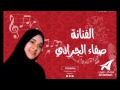 لا بعدي ولا قبلي للفنانه صفاء الجرادي 