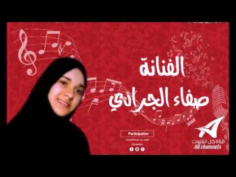 لا بعدي ولا قبلي للفنانه صفاء الجرادي