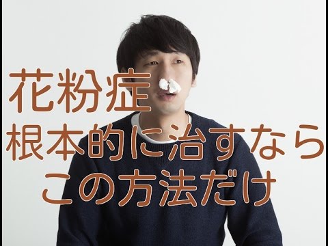 花粉症を根本的に治したいなら、この方法しかありません・・・