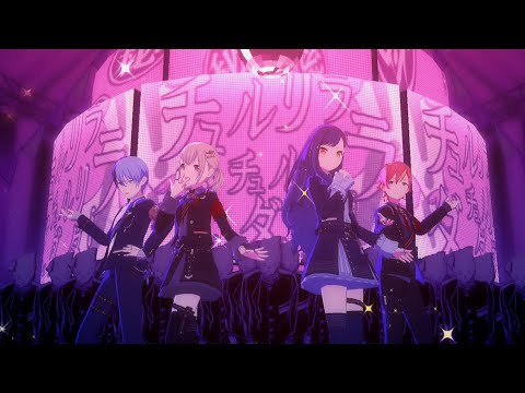 【プロセカMV】チュルリラ・チュルリラ・ダッダッダ！／ビビバス【2.5周年限定衣装】