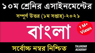 Class 10 Bangla Assignment 2021 || ১০ম শ্রেণির বাংলা এসাইনমেন্ট ২০২১ || Assignment Answer 1st week