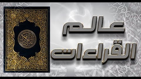 عالم القراءات | سورة النساء الآيات (163-170) قراءة ابن عامر الشامى | الشيخ شحاتة محمد على