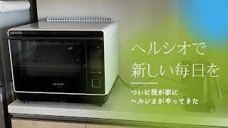 【ヘルシオで新しい毎日を】これでズボラ生活まっしぐら！我が家にあの子がやってきた！ヘルシオウォーターオーブンAX-XA20