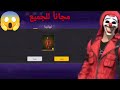 طريقة الحصول على الكريمنال الأحمر مجانا فري فاير سكنات الكريمنال مجانا للجميع 