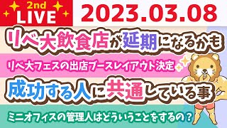 学長お金の雑談ライブ2nd　今日は稼ぐ力の方向性確認していくよーん&リベ大フェスの出店ブースレイアウト決定&成功する人に共通している事【3月8日 8時30分頃まで】