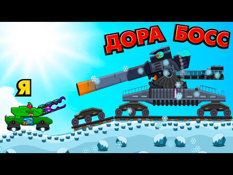 Видео: МОНСТР ТАНК - ДОРА! - TankCraft tank battle
