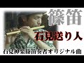 神楽舞篠笛奏者オリジナル曲|石見送り人 作曲:柳井 勇 @oto-ebox