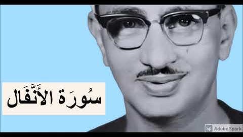 رِفقاََ بالقلوب يا مِنشاوّي رِفقا رِفقا- تلاوة غاية فى العذوبة والخشوع- تلاوة كاملة لسورة الانفال
