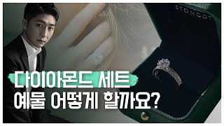 결혼 예물 다이아몬드 세트 어떻게 해야 할까요? 💍✨