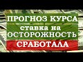 Прогноз курса рубля доллара на апрель - май 2020. Покупать доллар сейчас ? Что делать с долларом в м