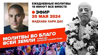 20.05.2024. ЕМ Мадхава Хари прабху. Молитвы во Благо Всей Земли