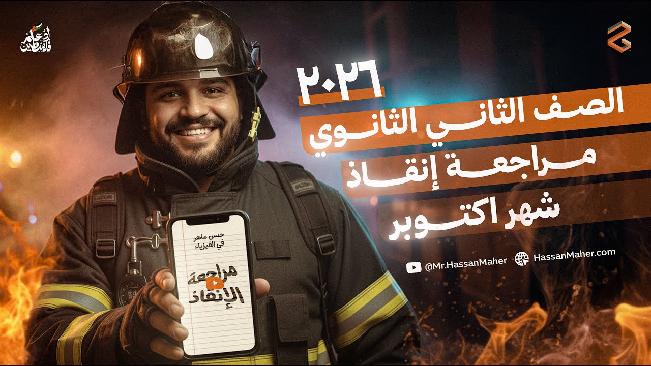 ⚡ مراجعة الإنقاذ | فيزياء تانية ثانوي 2026 | مراجعة شهر أكتوبر | مستر حسن ماهر