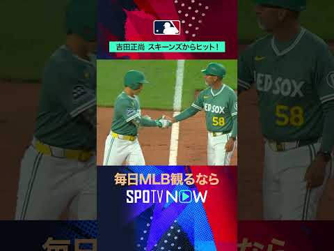 【レッドソックス】吉田正尚がスキーンズからヒット🔥 #SPOTVNOW日本人ダイジェスト #shorts
