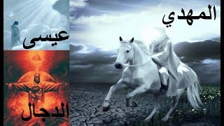 سلسلة المهدي - الحلقة 3 - آخر ما ورد عن المهدي | ظهور الدجال وعودة المسيح