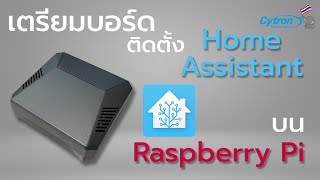 Home Assistant 2023 (EP.2) เตรียมบอร์ด-ติดตั้ง Home Assistant บน Raspberry Pi! - Cytron Thailand