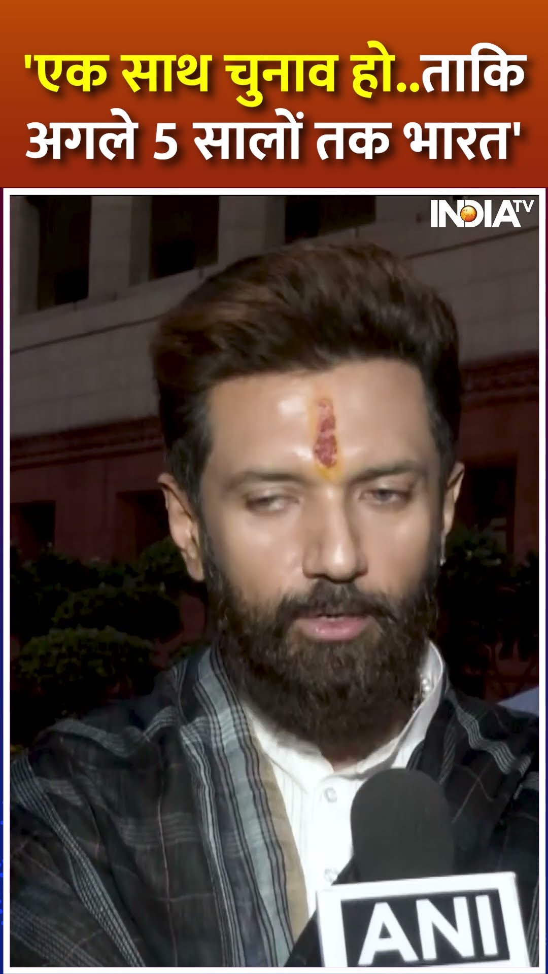 #chiragpaswan ने खोला मोर्चा एक साथ चुनाव पर दे दिया बड़ा बयान | #onenationoneelection #narendramodi