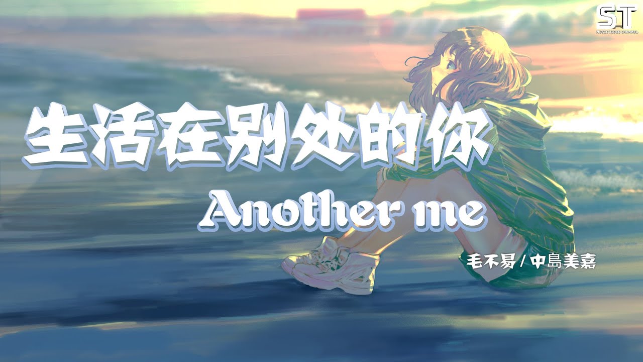 生活在别处的你another Me 毛不易 中島美嘉 音乐下载mp3 動態歌詞pinyin Lyrics