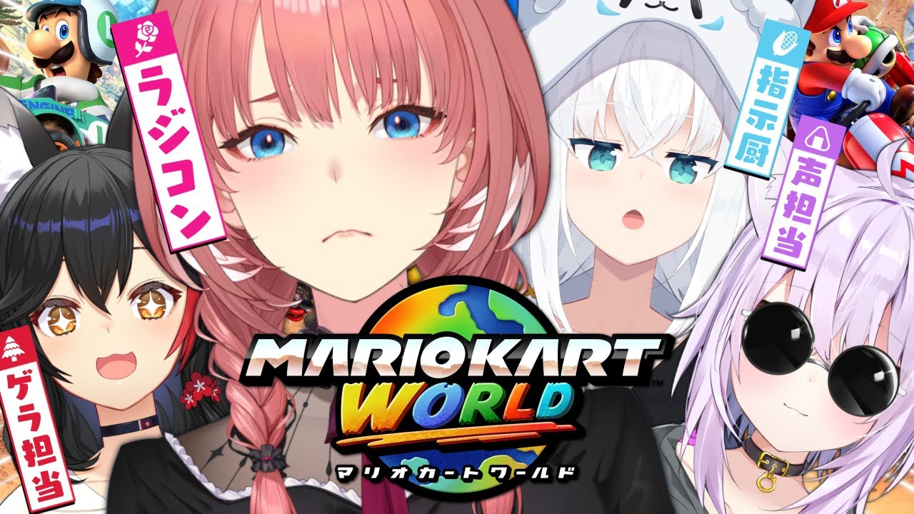 【 マリオカートワールド 】指示厨＋声担当＋ゲラ担当のカオスラジコンコラボ🚘💦【ホロライブ】