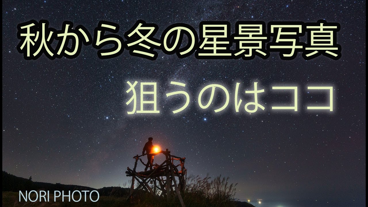 秋から冬の星景写真。定番とちょっと進んだ狙いどころ。