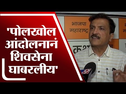 Atul Bhatkhalkar On Shivsena |  पोलखोल आंदोलनानं शिवसेना भेदरलीय-घाबरलीय- tv9