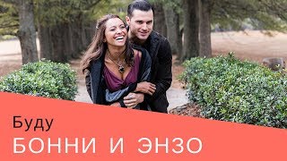 Энзо и Бонни/Дневники вампира/Буду тебя любить....
