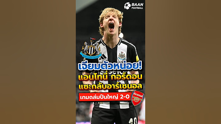 เจียมตัวหน่อย! แอนโทนี่ กอร์ดอน แซะกลับอาร์เซนอล เกมถล่มปืนใหญ่ 2-0 #shorts #นิวคาสเซิล #อาร์เซนอล