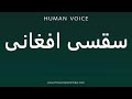 How To Pronounce سقسی افغانی