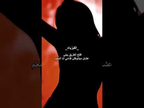 أصعب ماده افتح الطريق يبني عشان مابشف قدامي انا المعلم 