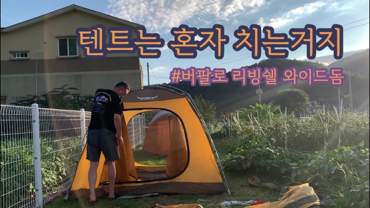 버팔로 리빙쉘 와이드돔 텐트 혼자치기