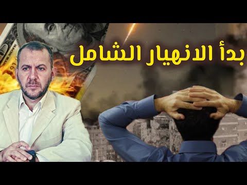 بدأ الانهيار الشامل والنووي اقرب مما نتخيل