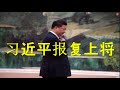 政治局突然开会,习近平报复上将!他曾参与政变?中欧协议受阻,法国撂重话:先解决新疆问题