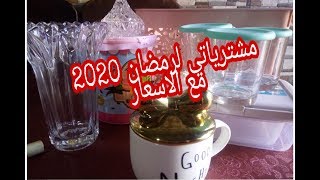 مشترياتي المتنوعة الجزء2  مع الاسعار رمضان جا وجاب خيره معاه الصولد داير حالة في وهران 