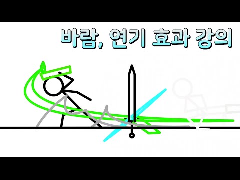 바람, <strong>연기</strong> <strong>효과</strong> 강의