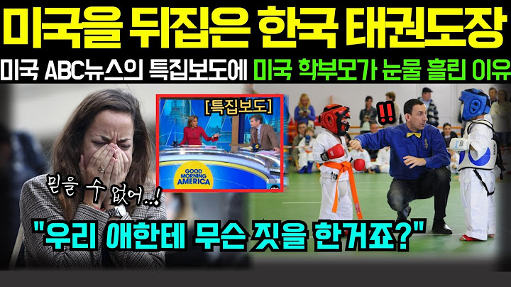 [해외감동사연] “미국에서 난리난 한국 태권도장” 한국 태권도장에 아이를 보낸 미국 학부모들이 수업을 보고, 경악한 이유