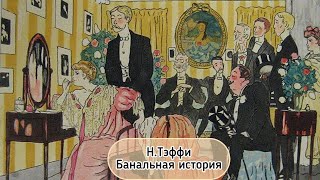 Н.ТЭФФИ Банальная история. Читаю вслух. Аудиокнига// Audiobook. Reading in Russian language