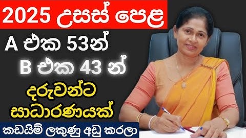 2025 උසස් පෙළ කඩයිම් ලකුණු අඩු කරලා 🔴 A එක 53න් | A/L Exam 