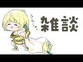 【 雑談 】 今週定期雑談です。第4回目【ネオポルテ / 光葉エニ】
