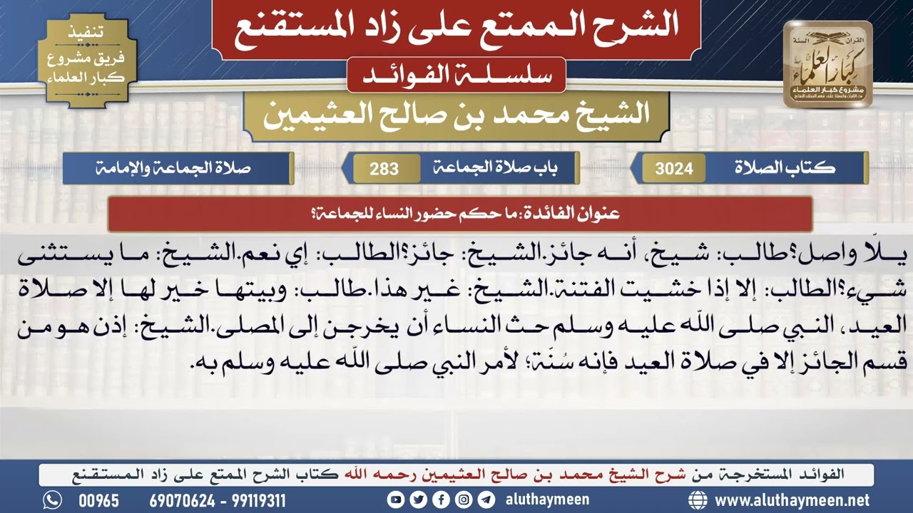 3024ما حكم حضور النساء للجماعة؟📔 الشرح الممتع على زاد المستقنع - ابن عثيمين