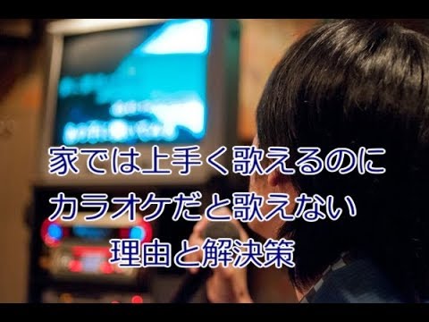 60 家では上手く歌えるのにカラオケだと歌えなくなる理由と解決策 雑談的な動画 Youtube 60 家では上手く歌えるのにカラオケだと歌えなくなる理由と解決策 雑談的な動画 Youtube