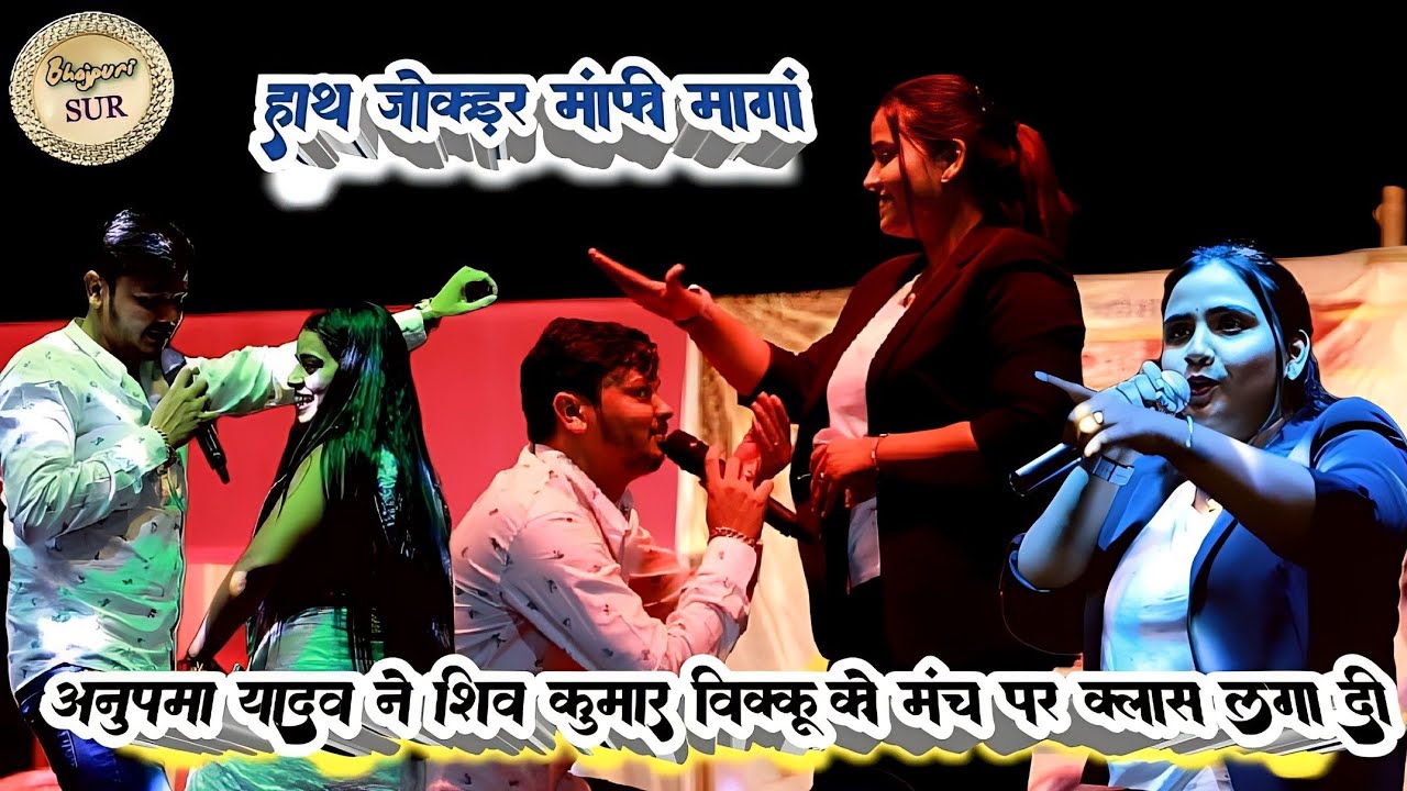 #Anupama_Yadav ने #शिव_कुमार_विक्कू को मंच पर क्लास लगा दी // हाथ जोड़कर माफी मांगा // #नौबतपुर 2023