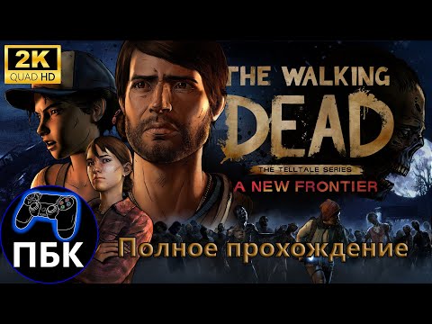 The Walking Dead: A New Frontier ► Полное прохождение (Без комментариев)